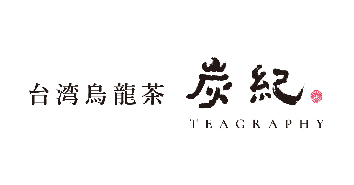 商品 – 台湾烏龍茶 炭紀