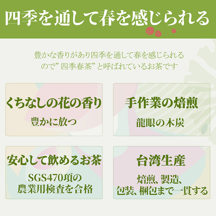 炭火焙煎 四季春茶(ティーバッグ 3g×10個)