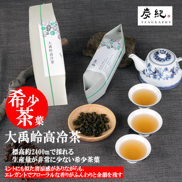 台湾炭紀】希少茶葉 大禹岭高冷茶 ( 茶葉 50g x 1 ) 炭火焙煎 標高約 