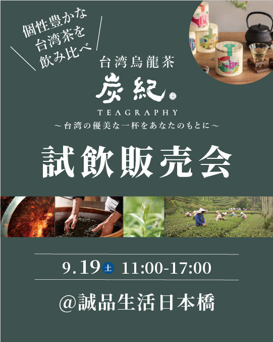 【2026.09.19】誠品生活日本橋にて「台湾烏龍茶 炭紀」試飲販売会を開催！