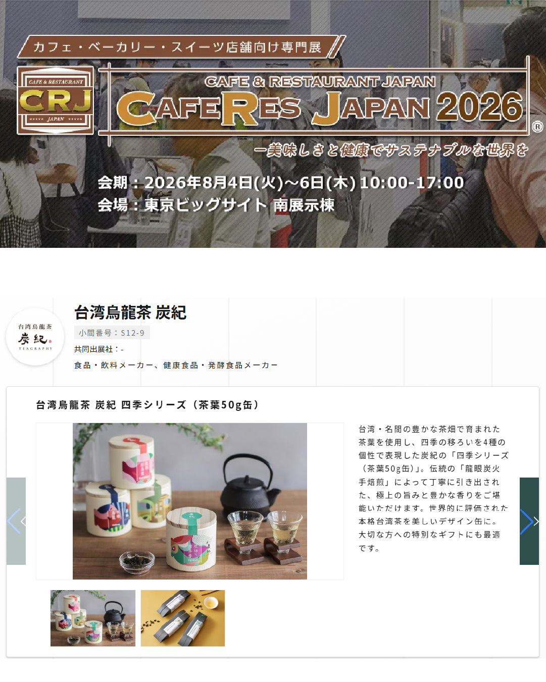 【2026.08.04～】CAFERES JAPAN 2026に出展いたします