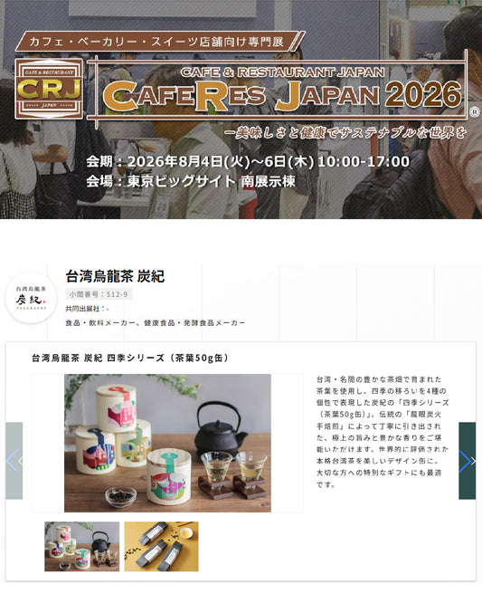 【2026.08.04～】CAFERES JAPAN 2026に出展いたします
