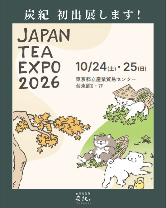 【2026.10.24～】浅草「JAPAN TEA EXPO 2026」に台湾烏龍茶「炭紀」が出展！