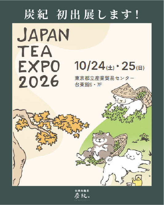 【2026.10.24～】浅草「JAPAN TEA EXPO 2026」に台湾烏龍茶「炭紀」が出展！