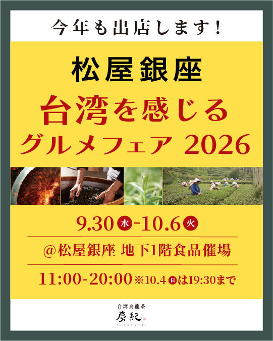 【2026.09.30～】松屋銀座「台湾を感じるグルメフェア2026」に台湾烏龍茶「炭紀」が出店！