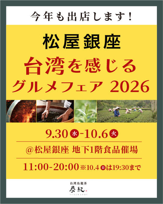 【2026.09.30～】松屋銀座「台湾を感じるグルメフェア2026」に台湾烏龍茶「炭紀」が出店！