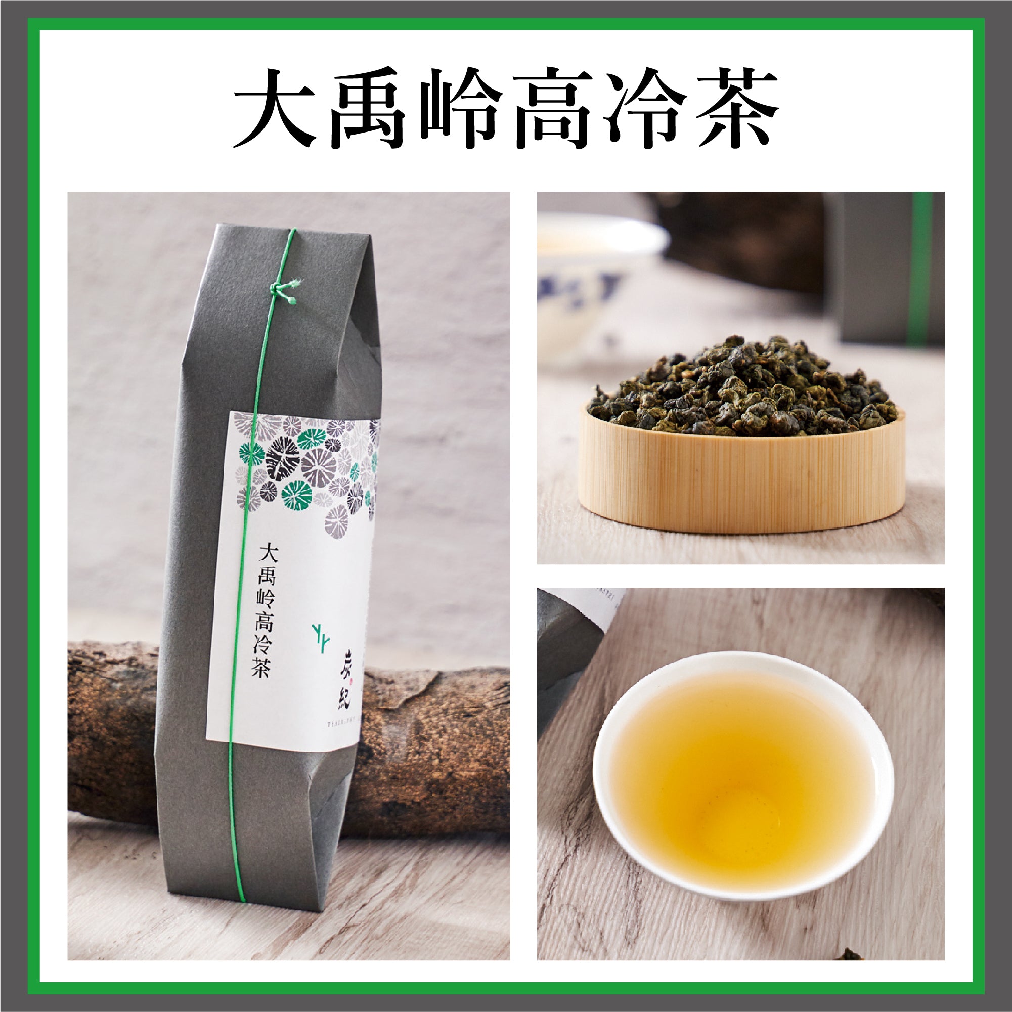 台湾烏龍茶 炭紀 -TEAGRAPHY-