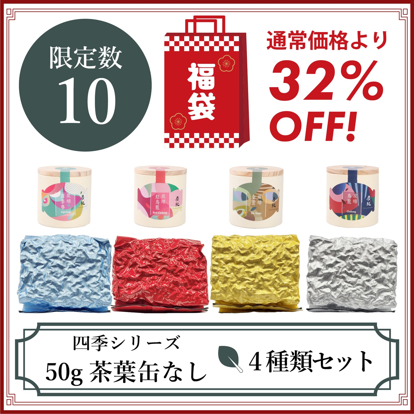【2026年福袋】四季シリーズ 50ｇ茶葉 缶なし 4種類セット【限定数10】
