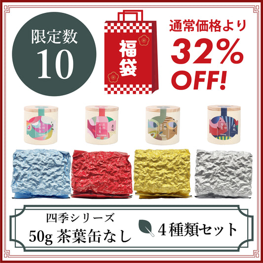 【2026年福袋】四季シリーズ 50ｇ茶葉 缶なし 4種類セット【限定数10】