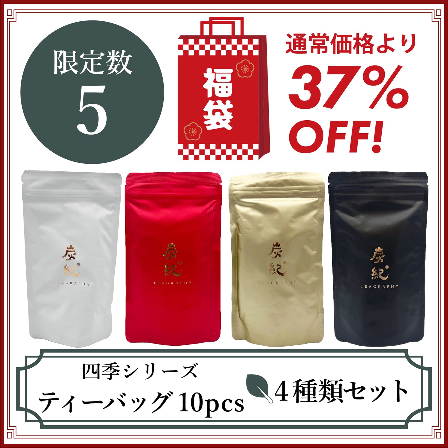 【2026年福袋】四季シリーズ ティーバッグ10pcs 4種類セット【限定数5】