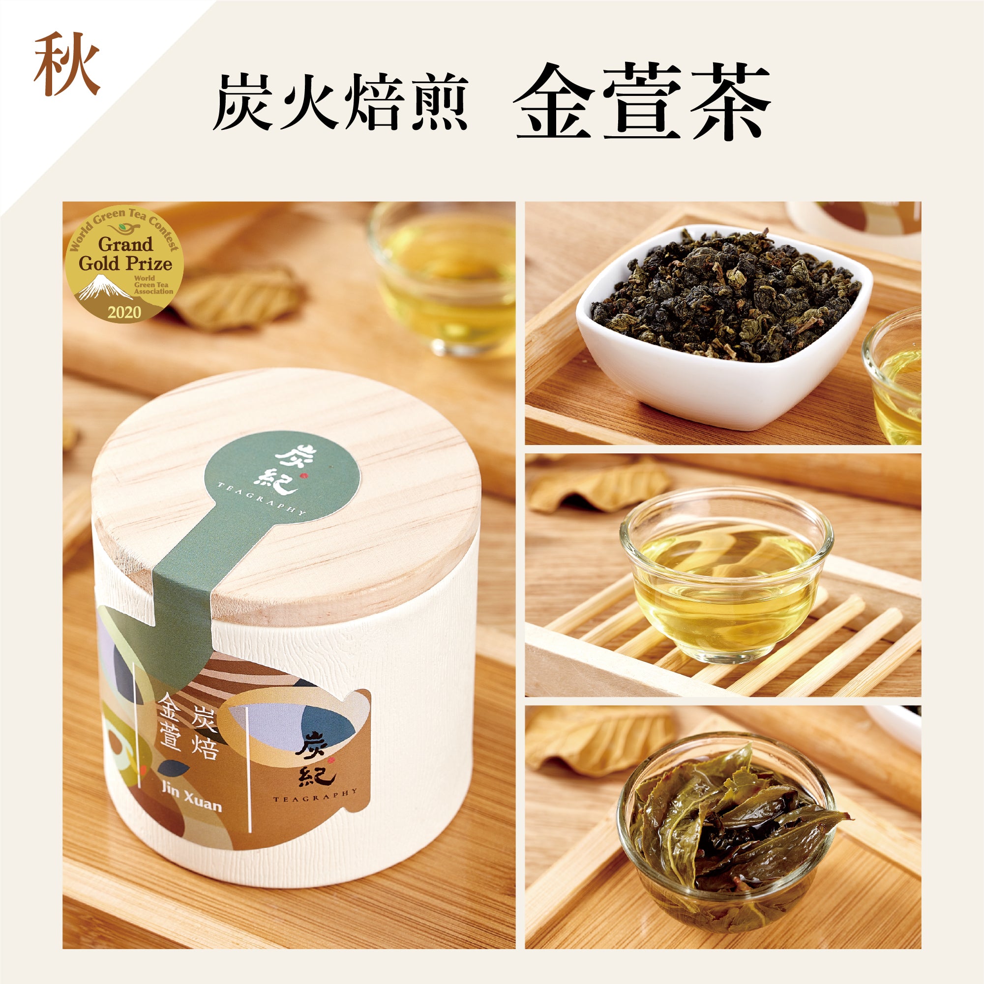 台湾烏龍茶 炭紀 -TEAGRAPHY-