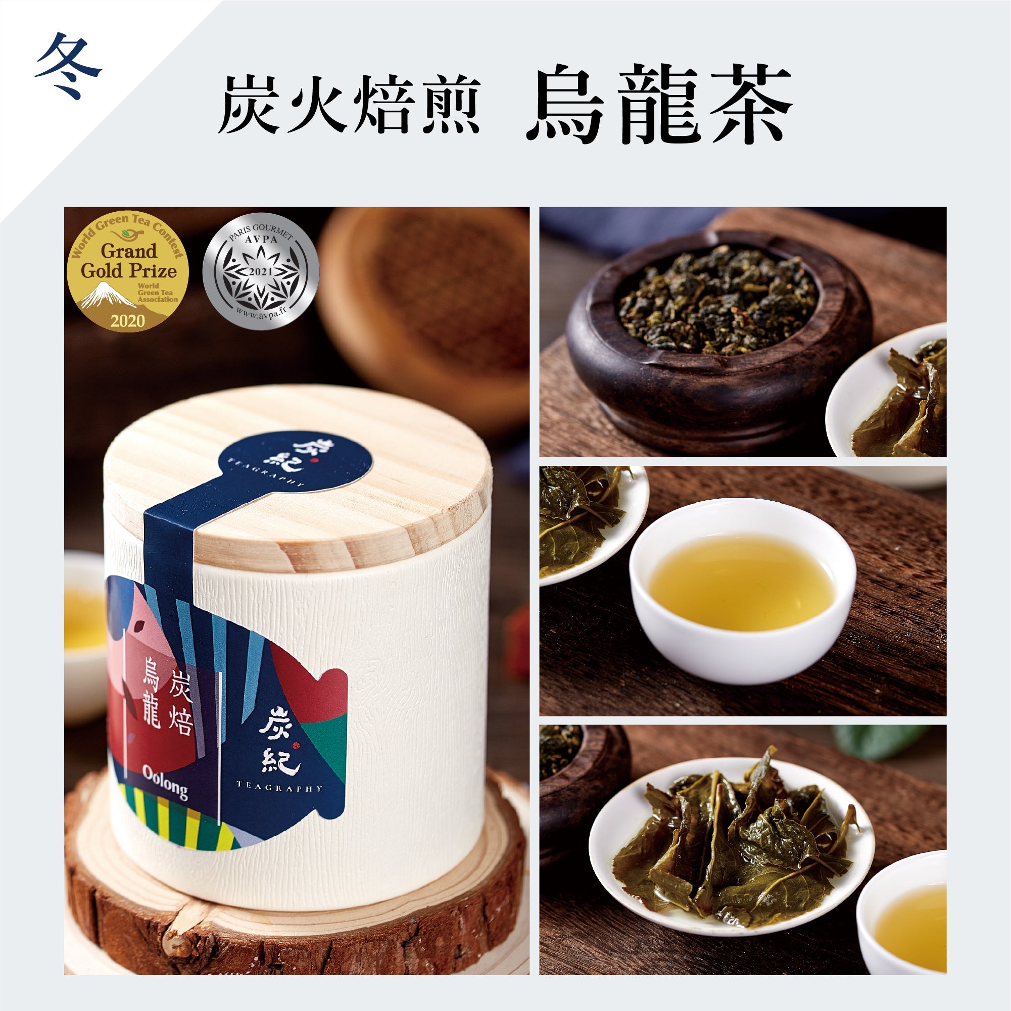 台湾烏龍茶 炭紀 -TEAGRAPHY-