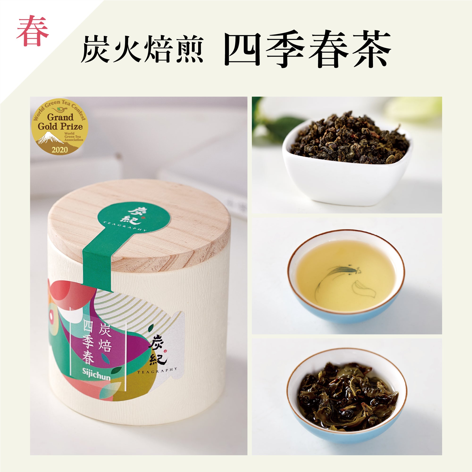 台湾烏龍茶 炭紀 -TEAGRAPHY-