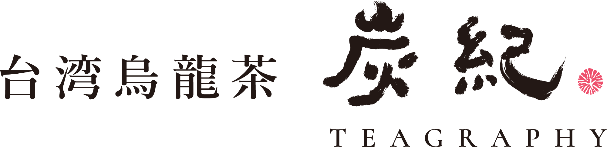 台湾烏龍茶 炭紀