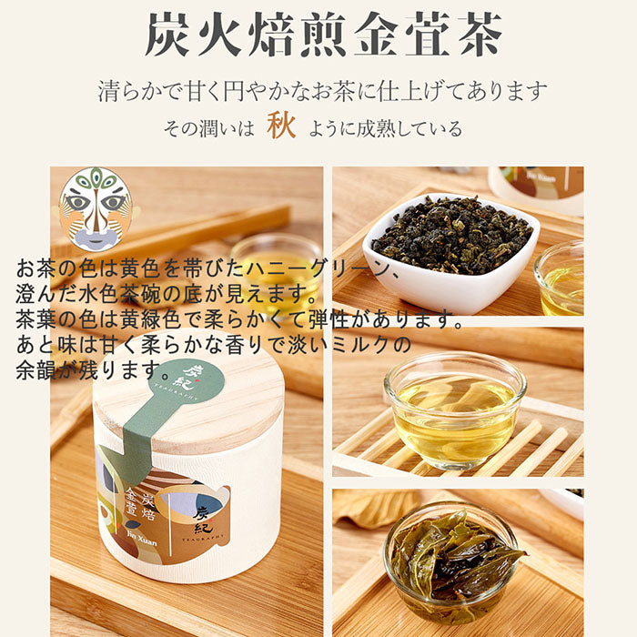 台湾茶 炭紀】缶なしタイプ (四季春茶 / 紅烏龍 / 金萱茶 / 烏龍茶