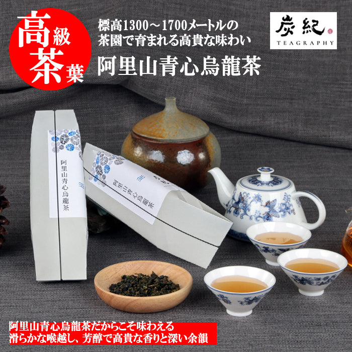 台湾茶 炭紀】最高級茶葉３個セット ( 大禹岭高冷茶 / 阿里山青心