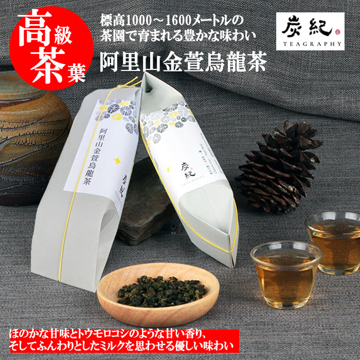 台湾茶 炭紀】最高級茶葉３個セット ( 大禹岭高冷茶 / 阿里山青心