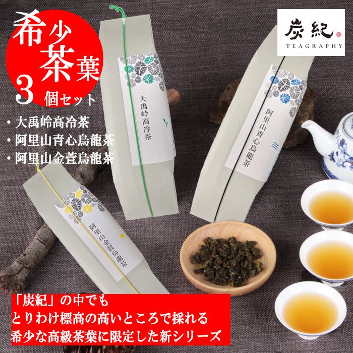 炭紀 ～希少・高級茶葉シリーズ – 【台湾茶 炭紀】世界緑茶コンテスト 